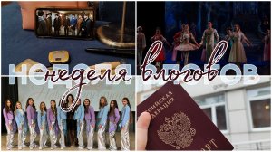 ПРЕДНОВОГОДНЯЯ НЕДЕЛЯ ВЛОГОВ🎄💘 часть 1