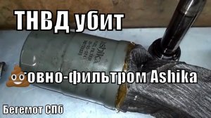 Как ТНВД на Паджеро 3 убит топливным фильтром Ashika