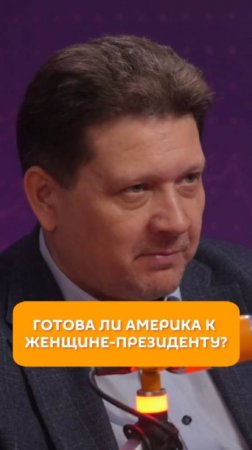 Готова ли Америка к женщине-президенту?