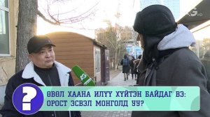 Как выжить зимой в Улан-Баторе? Ответы прохожих в свежем выпуске "Та бид"