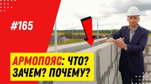 Армопояс для газобетона  / 7 правил строительства дома из газобетонных блоков