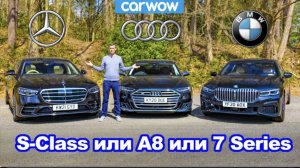 Групповой тест Mercedes S-Class, BMW 7 Series и Audi A8 - какое авто лучше?