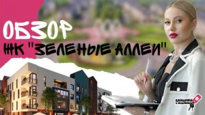 Полный обзор ЖК "ЗЕЛЕНЫЕ АЛЛЕИ＂ в Тюмени |Вся правда | Локация и цены