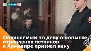 Отравитель лётчиков в Армавире признал свою вину