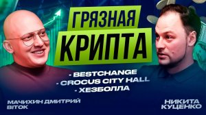 Грязная крипта в BESTCHANGE, обыски в Москва-Сити и дело CROCUS |  Дмитрий Мачихин, BitOK