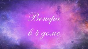 Планеты в домах. Венера в 4 доме. Венера в домах. 4 дом гороскопа.