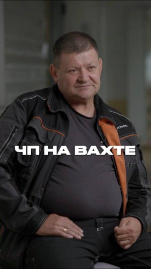 Экстренный случай на вахте