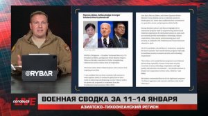 Разведка Южной Кореи на Украине и новые китайские учения — сводка за 11-14 января