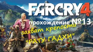 Far Cry 4 прохождение №13 - захват крепости "РАТУ ГАДХИ" и немного аванпостов