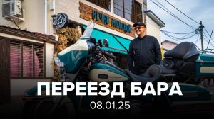 Переезд бара «Вечно Молодой»
