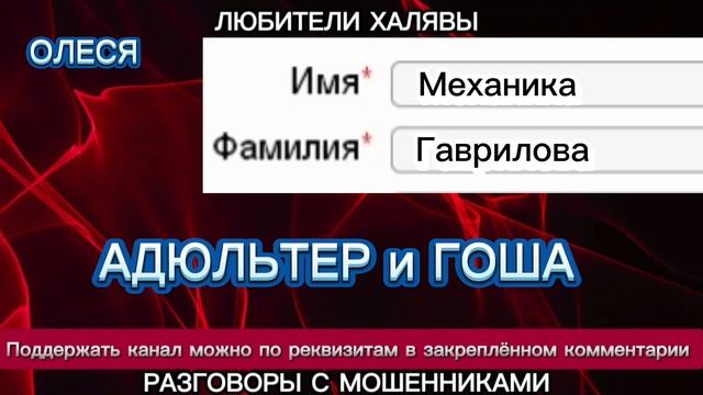 ОЛЕСЯ. АДЮЛЬТЕР И ГОША | ТЕЛЕФОННЫЕ МОШЕННИКИ
