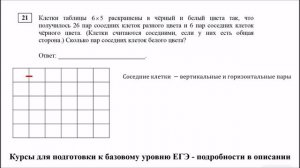 ЕГЭ. Математика. Базовый уровень. Задание 21. Клетки таблицы 6 * 5 раскрашены в черный и ...