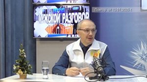 2025_01_13_МУЖСКОЙ РАЗГОВОР_Чекунов