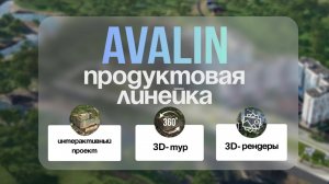 Продуктовая линейка AVALIN