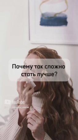 Почему так сложно стать лучше?