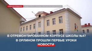 В Орлином после капитального ремонта открылся корпус начальных классов школы №47