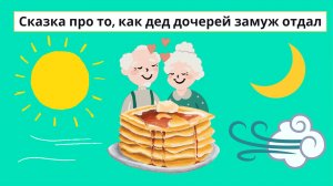 Сказка про деда и его необычных зятьёв