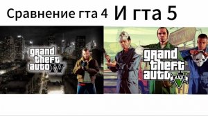Сравнение гта 4 и гта 5.