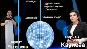 Марьям Казиева и Зарият Бахишева👍👍👍 «Дадасир Алдар»💃💃💃💃💃💖🌹❤️