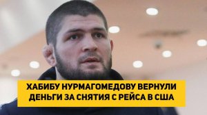 ХАБИБУ НУРМАГОМЕДОВУ ВЕРНУЛИ ДЕНЬГИ ЗА СНЯТИЯ С РЕЙСА В США