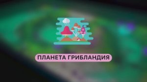 Режим интерактивной песочницы iSandBox | ПЛАНЕТА ГРИБЛАНДИЯ