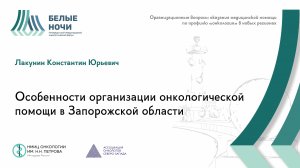 Особенности организации онкологической помощи в Запорожской области / #WNOF2024