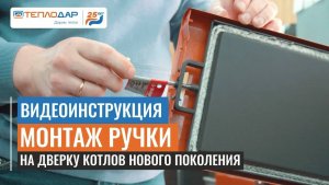 Видеоинструкция по монтажу ручки на котел Куппер ПРО