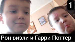 Рон Уизли и Гарри Поттер первая часть
