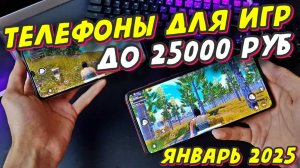 ТЕЛЕФОНЫ ДЛЯ ИГР ДО 25000 РУБ