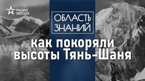 Что советские учёные искали в горах Тянь-Шаня? Лекция востоковеда Дарьи Сапрынской