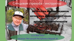 Стендовая стрельба - инструктор