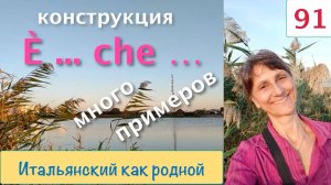 Выделительная конструкция «è ... che... » в предложениях на итальянском языке – 91