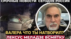 Народ В ШОКЕ! Валерий Меладзе Попал в УЖАСНУЮ АВАРИЮ в Москве!