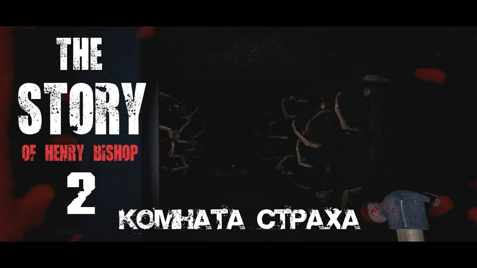 Комната страха.  The Story of Henry Bishop