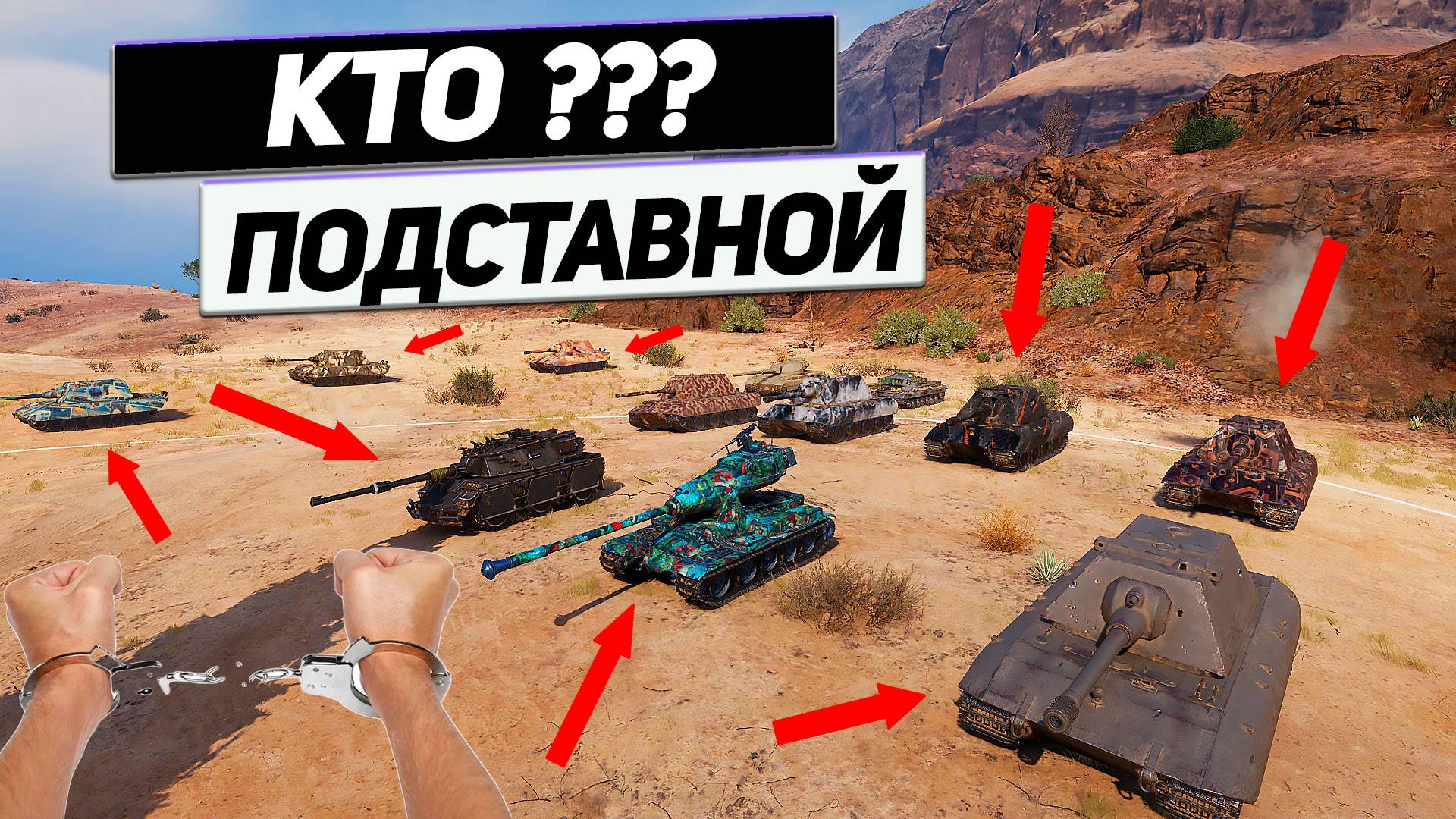 Подставной Бой ?! Танковое ФСБ Работает ! ЙОХ и Его Друзья ! Кто Из Танков  ПОДСТАВУШНИК???