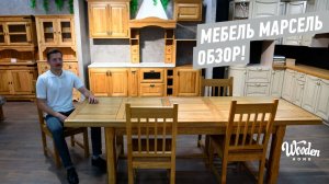 Марсель мебель. Вилейская мебельная фабрика. Мебель Белоруссии Wooden Home