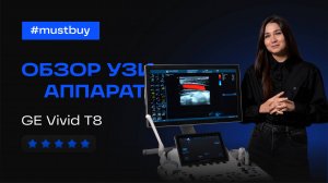 Обзор УЗ-аппарата GE Vivid T8