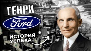 История бренда Ford | Генри Форд