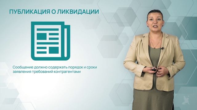 6.1 Ликвидация юридического лица