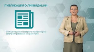 6.1 Ликвидация юридического лица