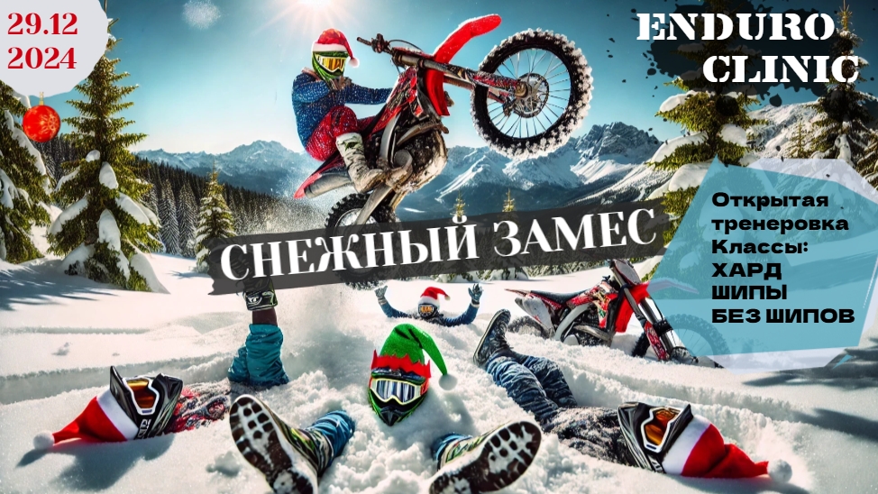 ENDURO CLINIC СНЕЖНЫЙ ЗАМЕС 29-12-2024