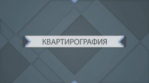 Квартирография в жилом доме Новгородская 1А