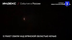 12 ракет сбили над Брянской областью ночью