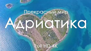 Адриатика остров море душа природа более под музыка для эта сон лучше всех 4 к 1080 ultra hd