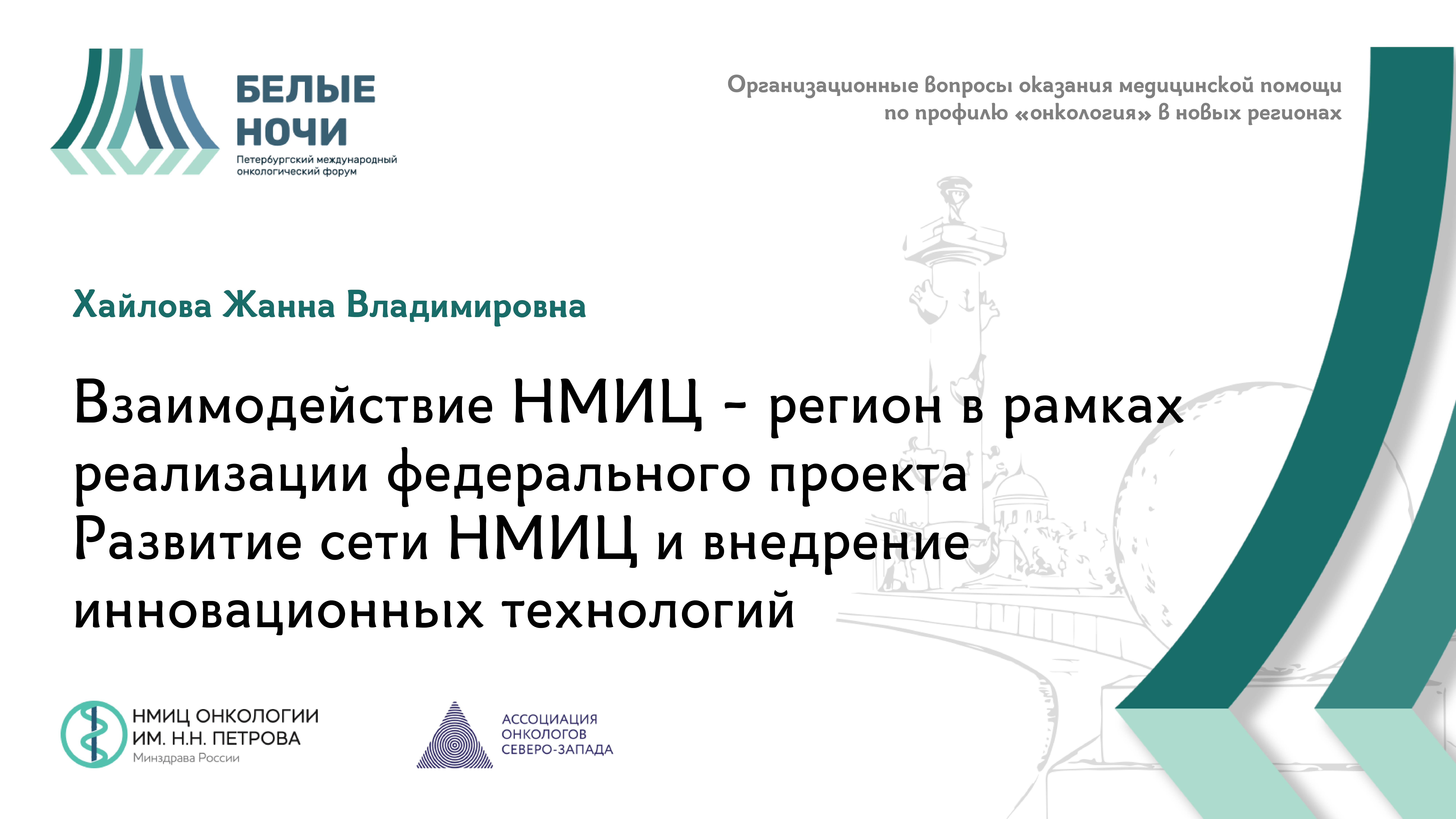 Взаимодействие НМИЦ - регион в рамках реализации федерального проекта Развитие сети НМИЦ / #WNOF2024