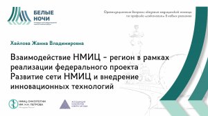 Взаимодействие НМИЦ - регион в рамках реализации федерального проекта Развитие сети НМИЦ / #WNOF2024