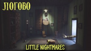 Little Nightmares Глава 2 ЛОГОВО