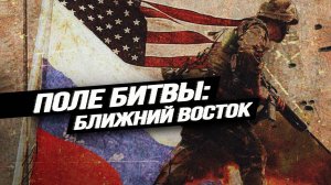 Как Россия и США сражаются в исламском регионе за построение нового мира. Вячеслав Матузов