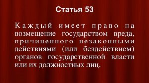 Каждый имеет право на возмещение государством вреда Статья 53 Конституции РФ