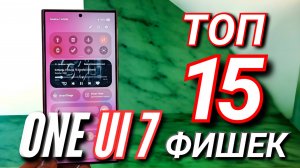 ТОП 15 ФИШЕК ONE UI 7. ПЕРВЫЙ ОБЗОР В РОССИИ